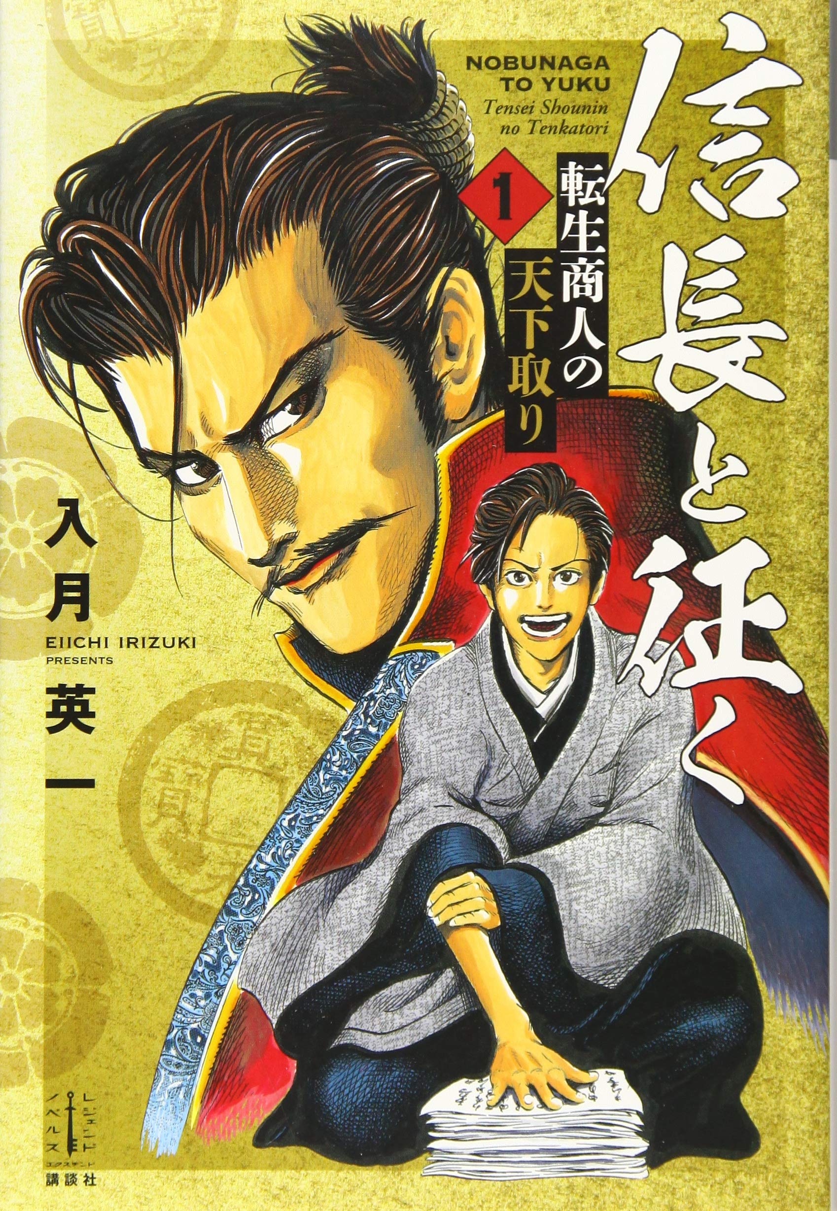 信長と征く 1 転生商人の天下取り (レジェンドノベルス エクステンド